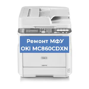 Замена системной платы на МФУ OKI MC860CDXN в Краснодаре